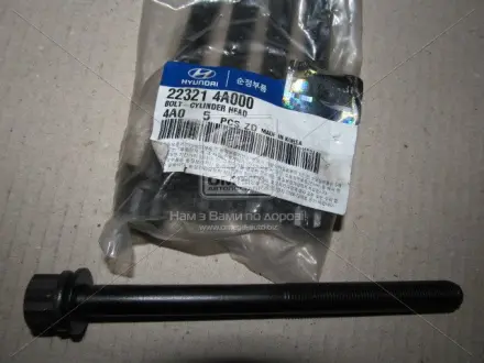 Болт ГБЦ (Mobis) Hyundai/Kia/Mobis 223214A000