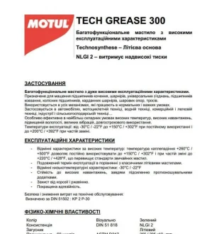 Змазка універсальна Tech Grease 300 (400g) (100897) Motul 803514