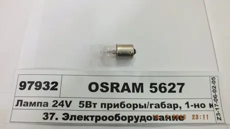 Лампочка допоміжна, 10шт, R5W, 24В, max. 5Вт, тип гнізда BA15S, основна лампа OSRAM 5627