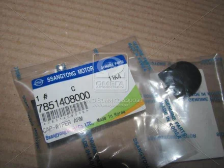 Ковпачок повідця склоочисника заднього Actyon, Rexton Ssangyoung 7851408000